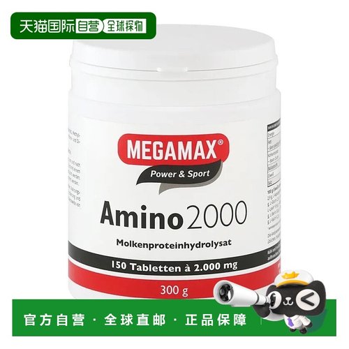 欧洲直邮德国药房MEGAMAX氨基酸补剂150片强肌肉修复快速补蛋白质