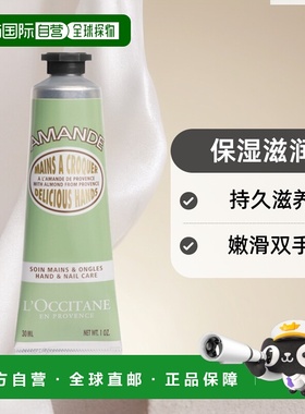 欧洲直邮L'Occitane欧舒丹手霜30ml保湿滋润嫩滑双手持久滋养正品