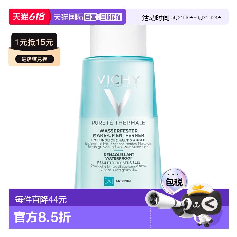 欧洲直邮德国药房VICHY薇姿眼部水油混合卸妆水100ml敏感肌眼彩妆