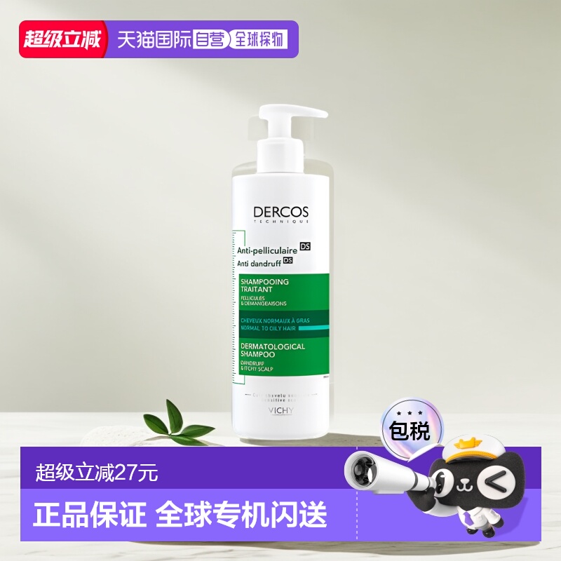 欧洲直邮Vichy/薇姿DERCOS绿标洗发水390ml/瓶正品清洁