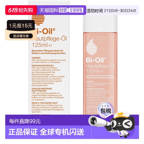 自营｜Bi-Oil百洛多用生物护肤油125ml修复淡化妊娠纹