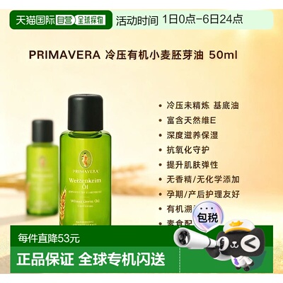 欧洲直邮Primavera冷压有机小麦胚芽油 50ml 深度滋养抗氧保正品