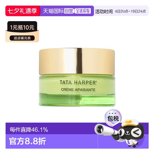 欧洲直邮TATA HARPER 镇静修护面霜50ml 敏感泛红皮适用正品