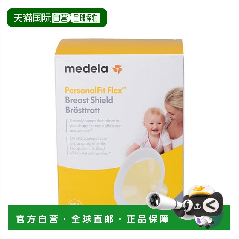 欧洲直邮Medela PersonalFit Flex 吸乳器连接器美德乐