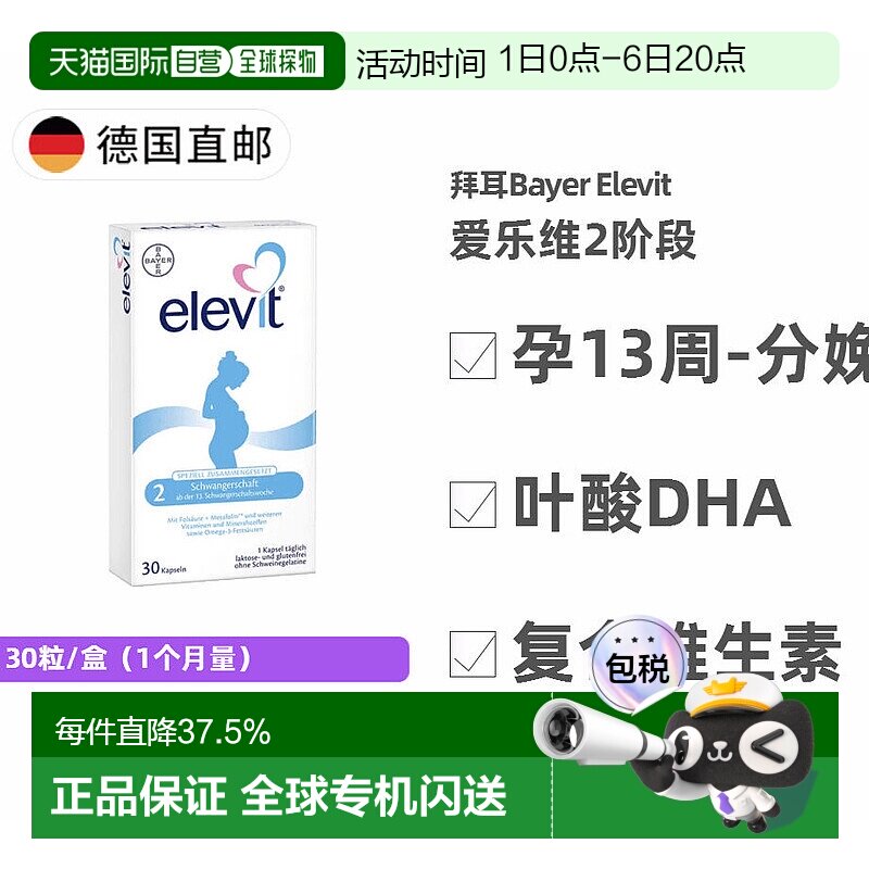 欧洲直邮德国药房Elevit爱乐维2段叶酸DHA维生素30粒孕13周-分娩图片