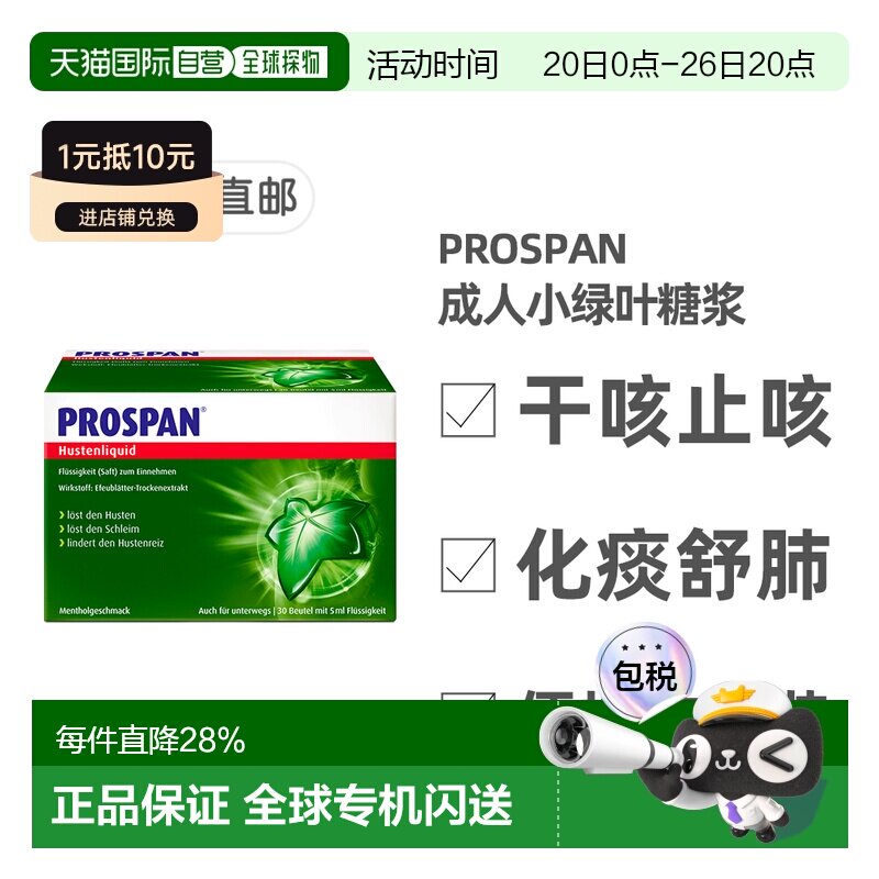 欧洲直邮德国Prospan小绿叶成人止咳糖浆便携装30袋*5ml干咳清肺