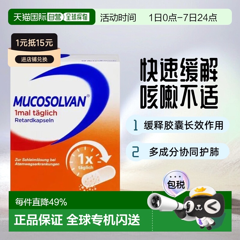 欧洲直邮Mucosolvan沐舒坦缓释胶囊75mg50润肺化痰缓解不适清肺