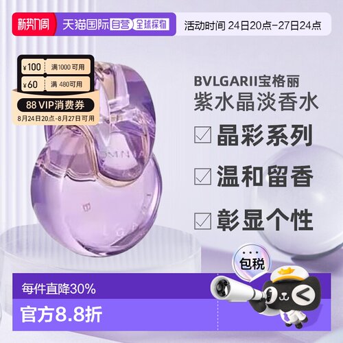 香港直邮Bvlgari宝格丽晶彩紫水晶女士持久留香淡香EDT100ml正品