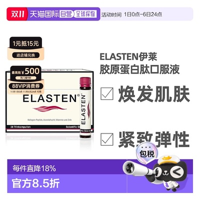 欧洲直邮Elasten伊莱胶原蛋白肽饮口服液官方旗舰店正品美白提亮