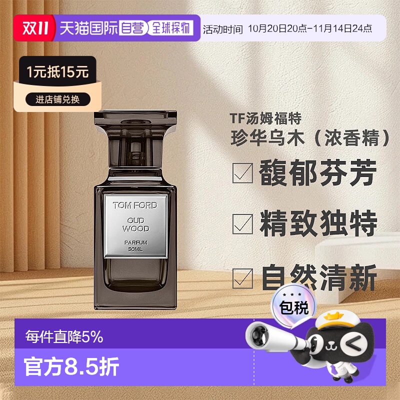 欧洲直邮TF汤姆福特珍华乌木（浓香精）香精版50ml 温厚沉稳正品