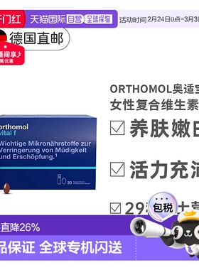 欧洲直邮奥适宝Orthomol女士复合维生素女性免疫VF瓶效期27年1月