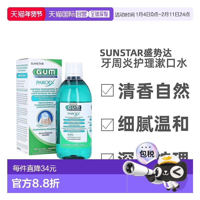 欧洲直邮Sunstar盛势达牙周炎护理漱口水清香自然温和500ml/瓶,洗护清洁剂/卫生巾/纸/香薰,漱口水,淘宝优惠券,粉丝福利购,淘宝优惠卷