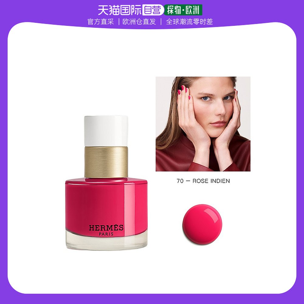 欧洲直邮Hermes爱马仕指甲油15ml滋养色泽饱满免烤快干靓丽#70