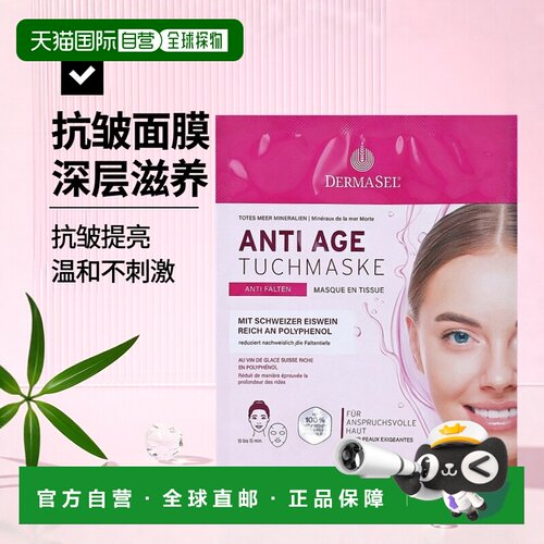 欧洲直邮德国药房DERMASEL死海海盐瑞士冰葡萄酒玻尿酸抗皱正品