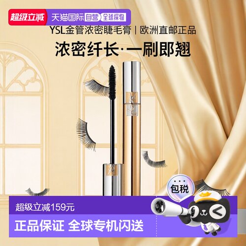 欧洲直邮YSL圣罗兰金管浓密纤长睫毛膏01 BLACK 7.5ml正品