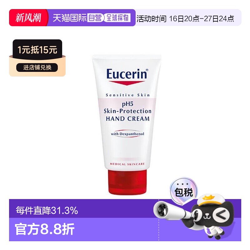 欧洲直邮eucerin优色林pH5护手霜干敏皮滋润舒缓75ml正品保湿图片