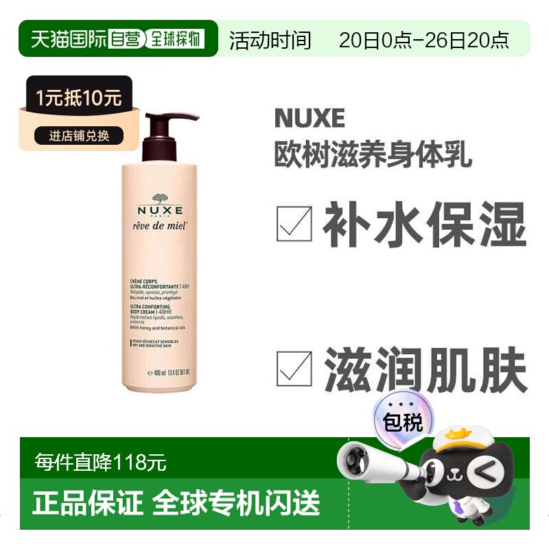 欧洲直邮Nuxe欧树滋养身体乳400ml保湿补水深层清洁槐花蜜补正品