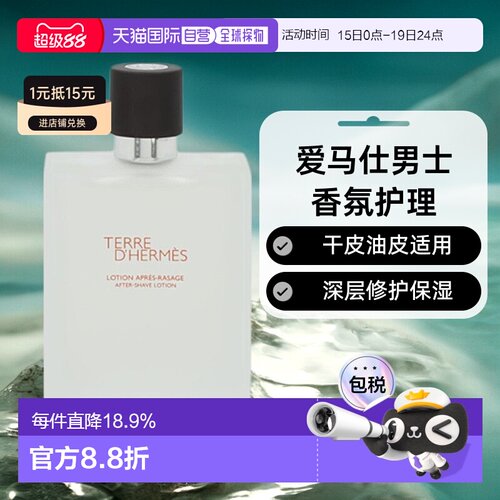 欧洲直邮Hermes爱马仕大地男士香氛须后水脸部护理修护干皮油皮