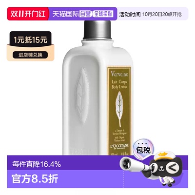 香港直邮L'occitane欧舒丹马鞭草身体乳润肤滋养香体乳250ml正品