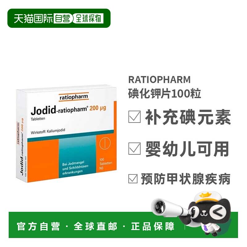 欧洲直邮ratiopharm 200毫克预防碘缺乏缺碘甲状腺100粒玉米