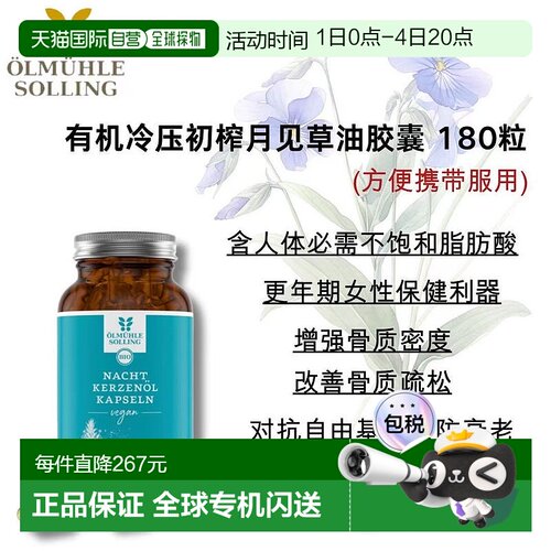 ÖlmühleSolling有机冷压初榨月见草油胶囊180粒效期至26年9月底