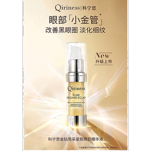 欧洲直邮Qiriness/科宁思金钻眼部精华液15ml正品