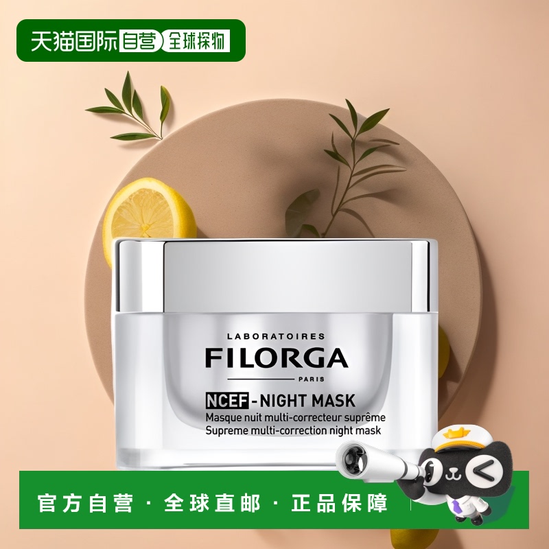 欧洲直邮FILORGA菲洛嘉睡眠面膜水光免洗深夜修护 50ml正品
