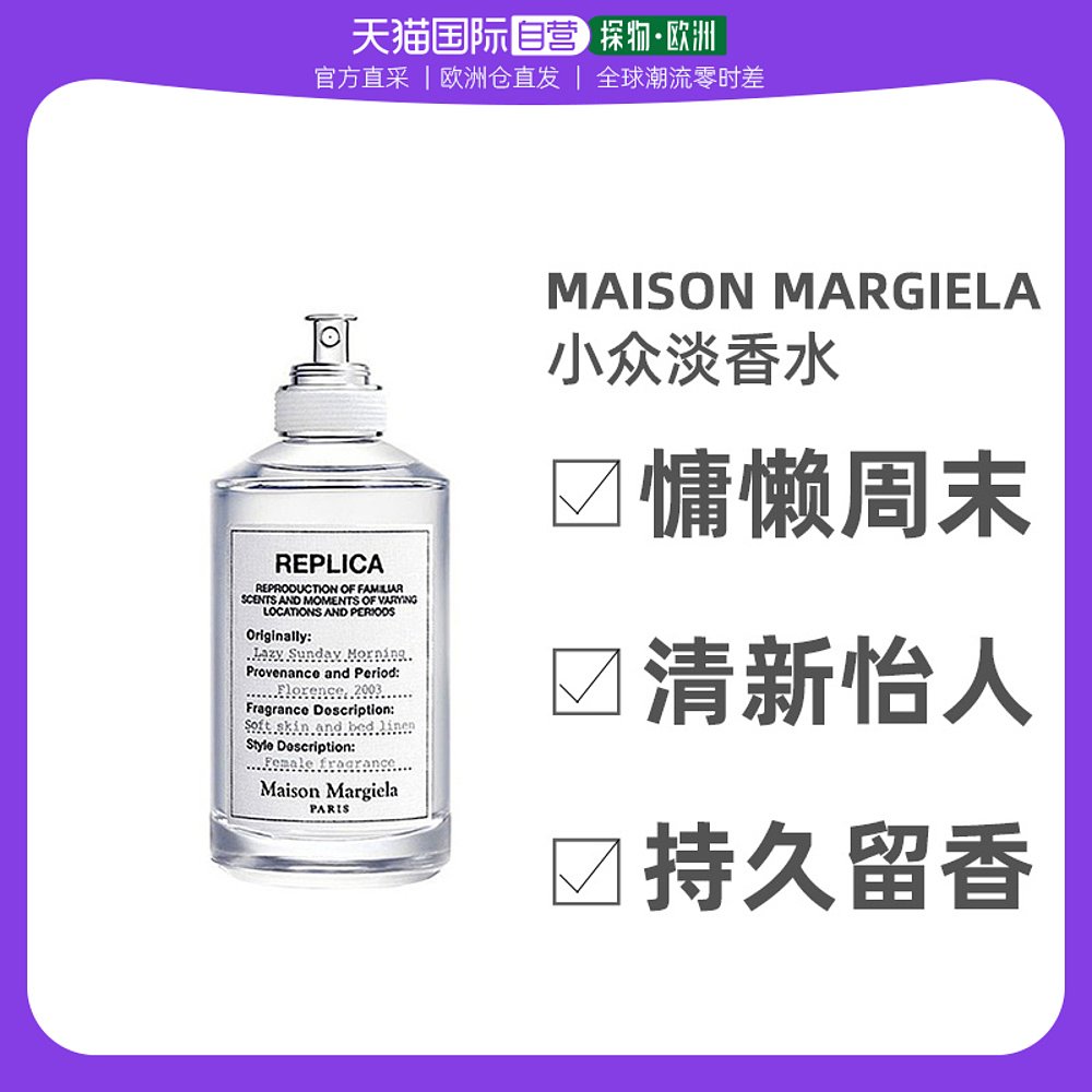 欧洲直邮MAISON MARGIELA梅森 马丁 马吉拉慵懒周末小众淡香水