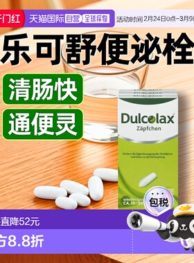 欧洲直邮Dulcolax乐可舒便秘通便栓剂30粒清肠通便排顽固宿便便秘