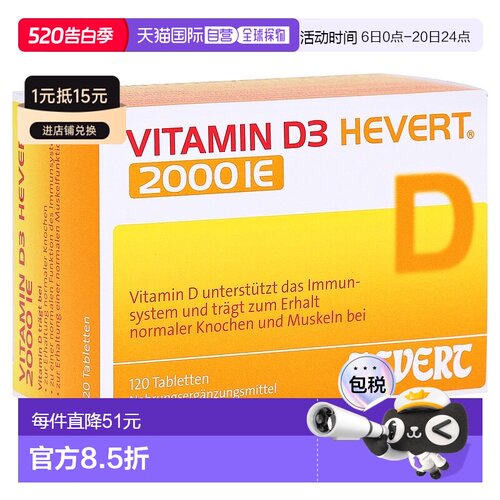 欧洲直邮德国药房HEVERT维D3补钙2000IE免疫力腰腿骨骼健康片120