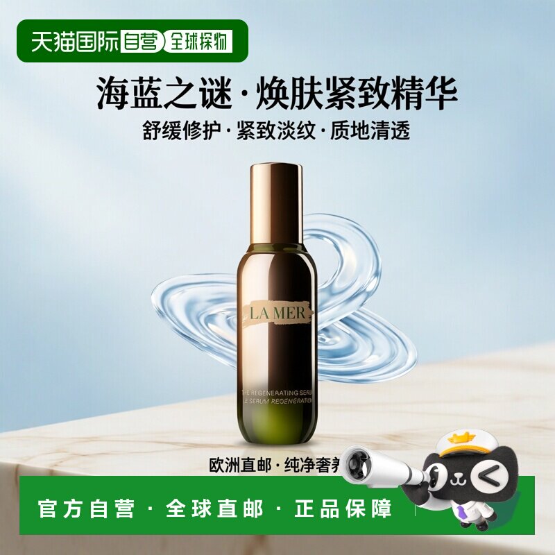 欧洲直邮LA MER 海蓝之谜活颜焕肤精华露30ML淡化细纹