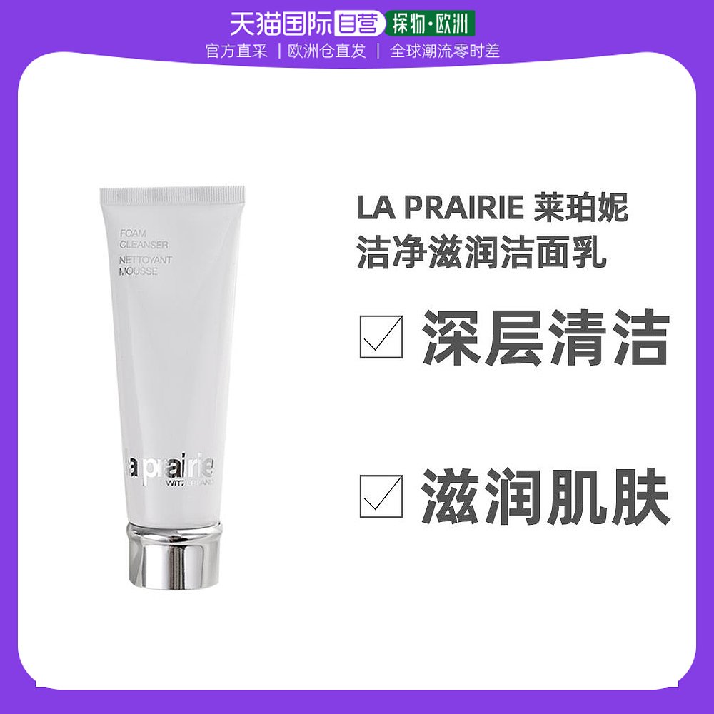 欧洲直邮La Prairie莱珀妮柔和泡沫洁面膏不熟保湿温和清洁125ML