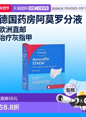 欧洲直邮德国药房Stada治疗灰指甲甲癣阿莫罗芬液3ml