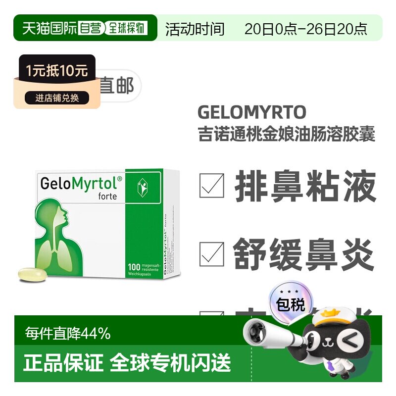 欧洲直邮德国GeloMyrtol吉诺通桃金娘油胶囊化痰清肺支气管100粒