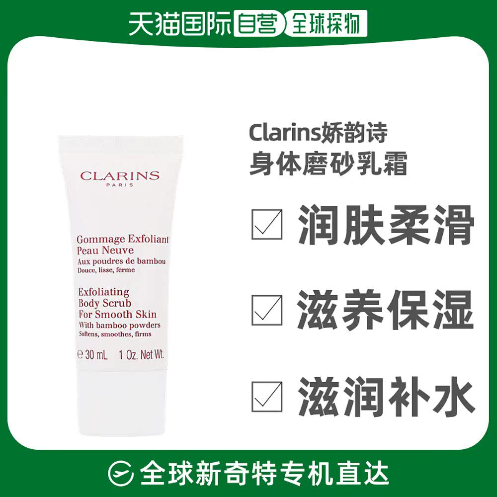 欧洲直邮Clarins娇韵诗身体磨砂乳霜30ml去角质润肤柔滑滋养保湿