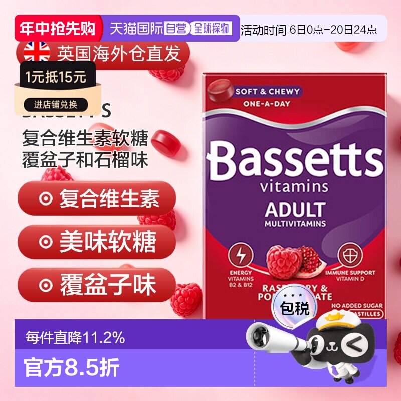 英国药房Bassett'S成人复合维生素软糖覆盆子和石榴味3盒