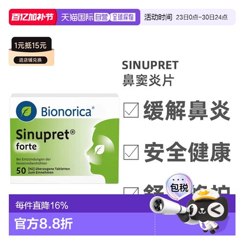 自营｜德国药房Bionorica仙璐贝鼻炎鼻窦炎鼻塞流鼻涕通鼻50粒