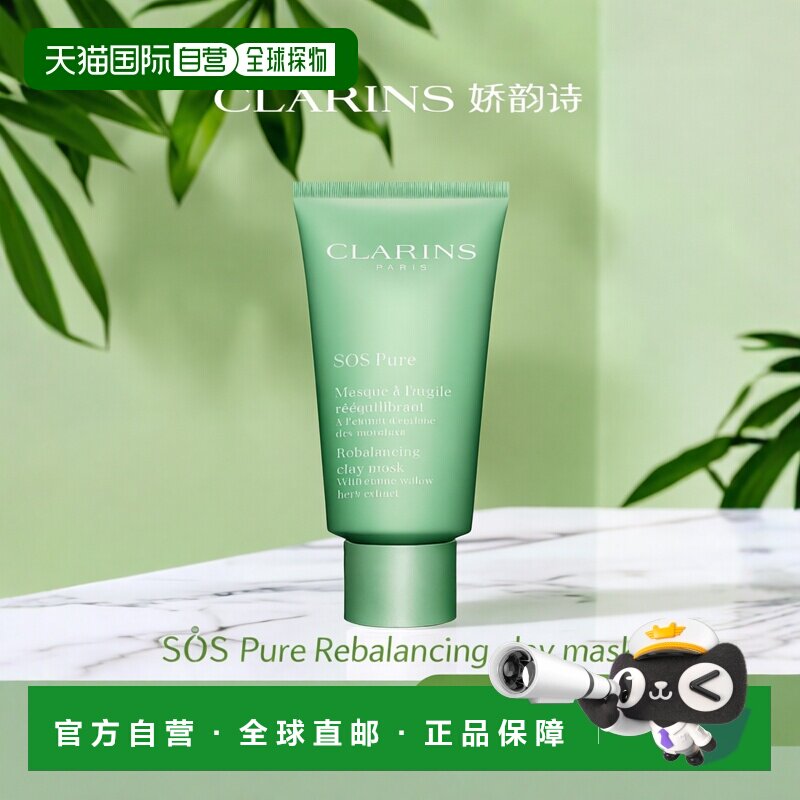欧洲直邮Clarins娇韵诗细致洁净面膜75ml提亮肤色保湿滋润温正品