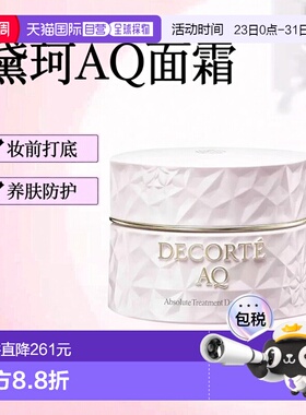 欧洲直邮Decorte黛珂AQ舒活凝光日霜 50ml 妆前打底防护养肤正品