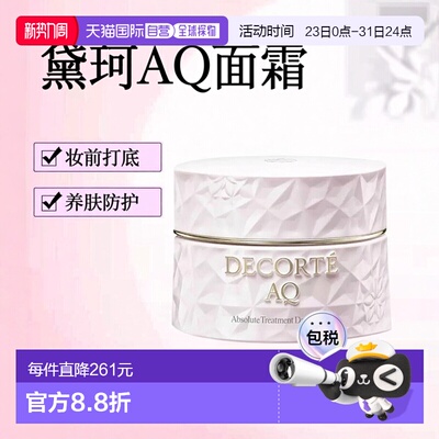 欧洲直邮Decorte黛珂AQ舒活凝光日霜 50ml 妆前打底防护养肤正品