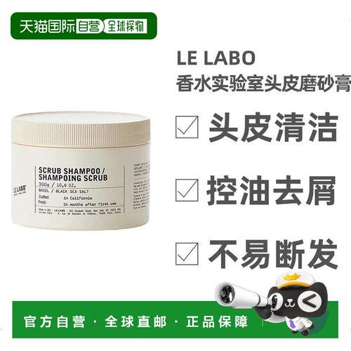 欧洲直邮LE LABO香水实验室 罗勒海盐头皮清洁磨砂洗发膏300g正品