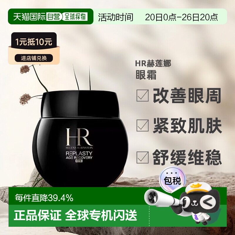 欧洲直邮HR赫莲娜 活颜修护黑绷带眼霜15g淡纹亮泽滋润 告白正品