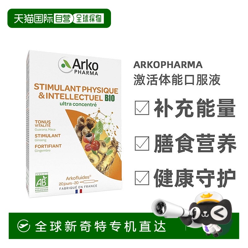 欧洲直邮Arkopharma有机激活体能口服液20支补充能量膳食营养