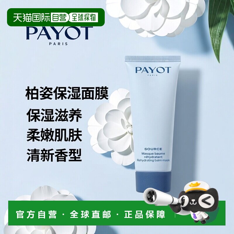 欧洲直邮PAYOT柏姿水思源保湿面膜50ml 保湿补水 柔嫩提亮正品