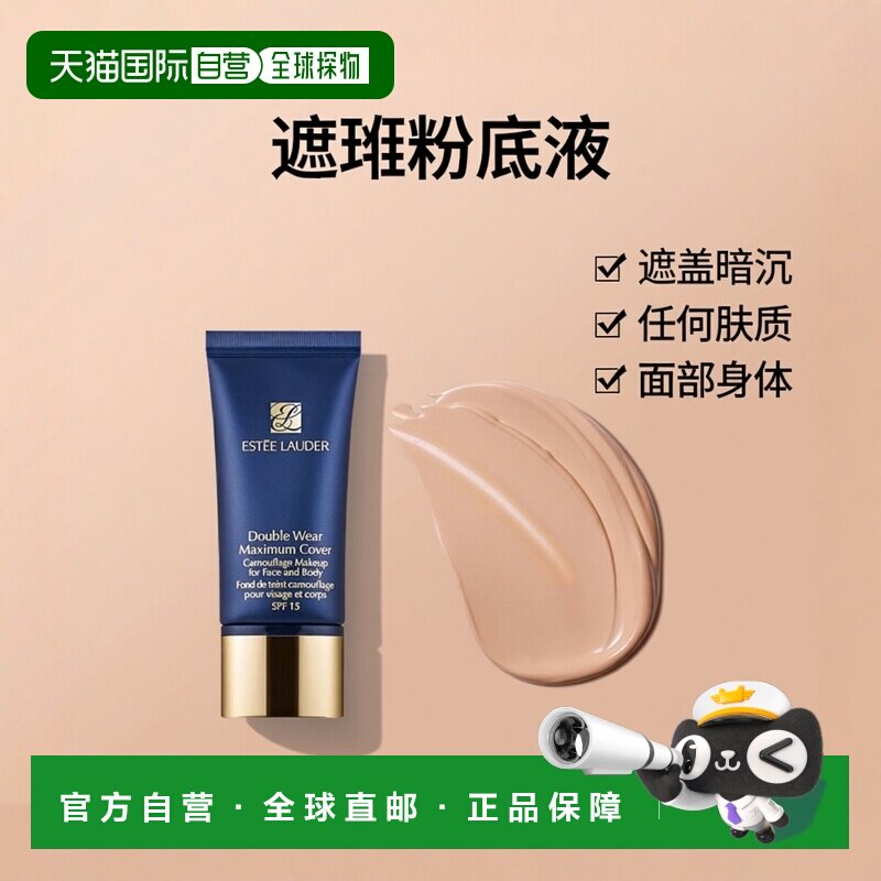 欧洲直邮Estee lauder雅诗兰黛 遮瑕粉底液30g 面部身体两用正品