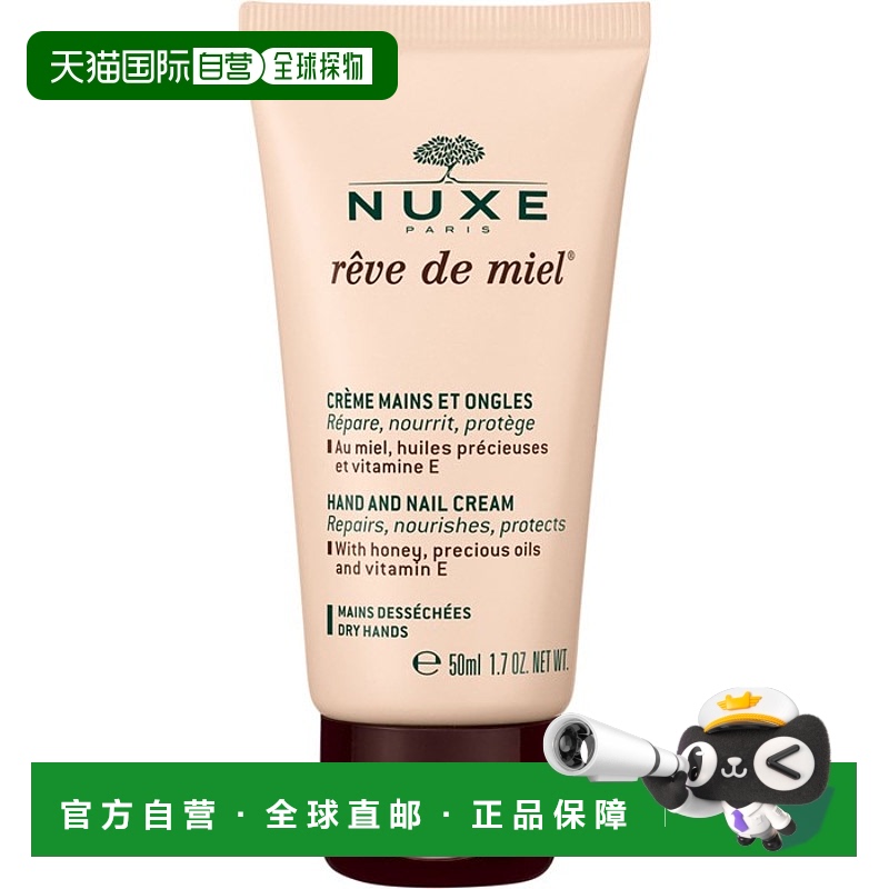 欧洲直邮NUXE欧树护甲护手霜蜂蜜之梦 50ml正品