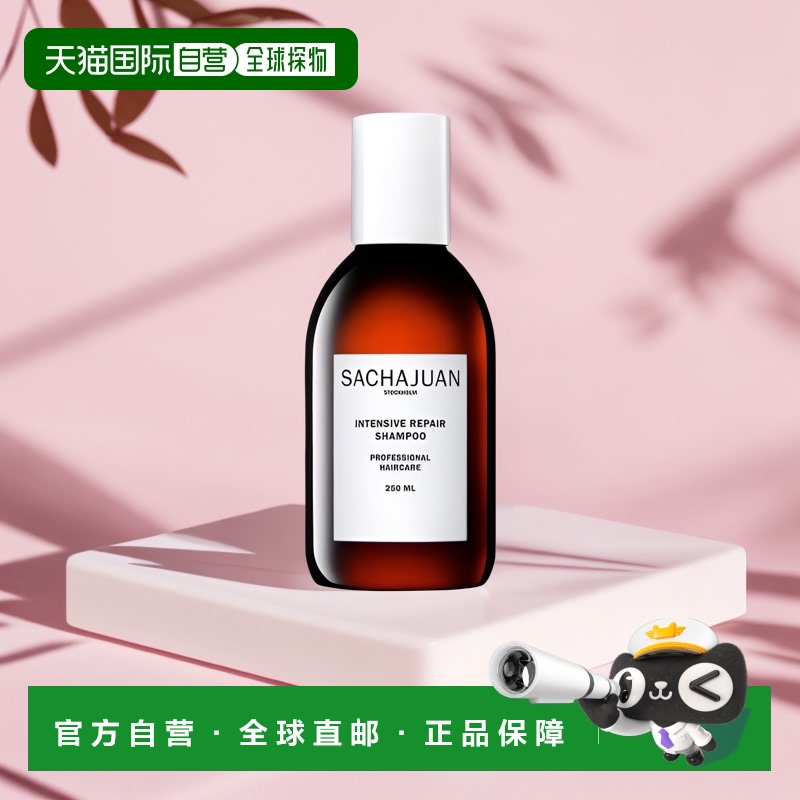 欧洲直邮Sachajuan三茶官 密集修护洗发水250ml正品