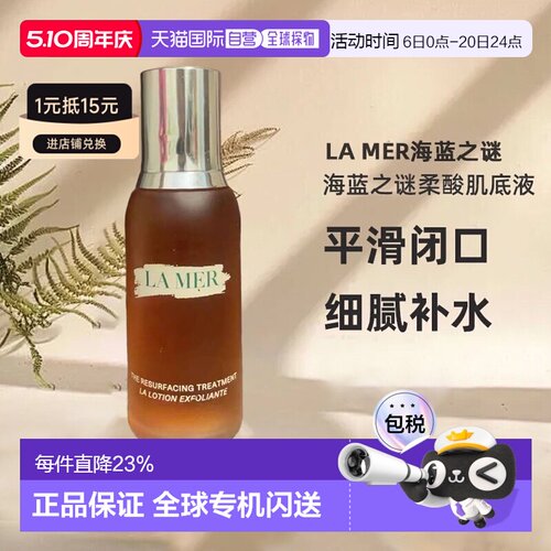 lamer海蓝之谜柔酸肌底液细腻补水滋润温和舒缓100ml正品