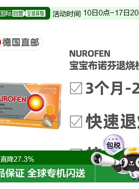 欧洲直邮德国Nurofen布洛芬婴幼儿童止痛退烧栓剂60mg10粒3月-2岁