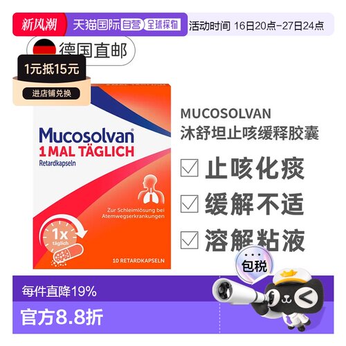 德国Mucosolvan沐舒坦止咳胶囊10粒12+岁感冒效期27年5月
